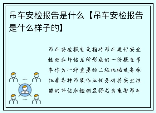 吊车安检报告是什么【吊车安检报告是什么样子的】