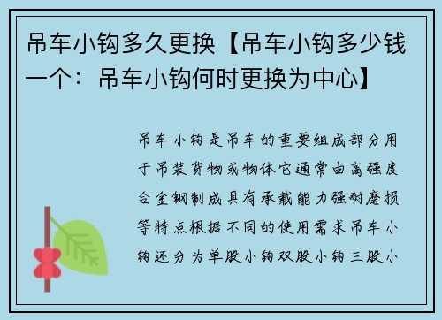 吊车小钩多久更换【吊车小钩多少钱一个：吊车小钩何时更换为中心】