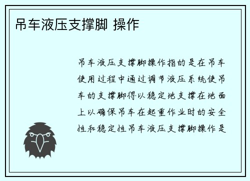 吊车液压支撑脚 操作