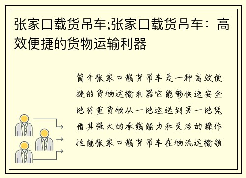 张家口载货吊车;张家口载货吊车：高效便捷的货物运输利器