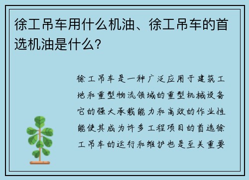 徐工吊车用什么机油、徐工吊车的首选机油是什么？