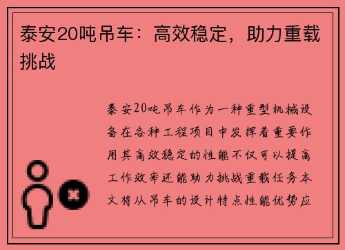 泰安20吨吊车：高效稳定，助力重载挑战