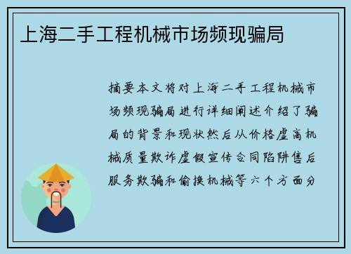 上海二手工程机械市场频现骗局