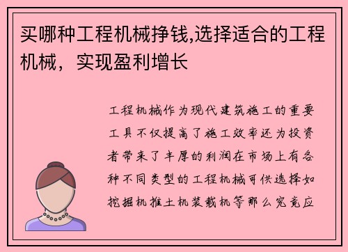 买哪种工程机械挣钱,选择适合的工程机械，实现盈利增长