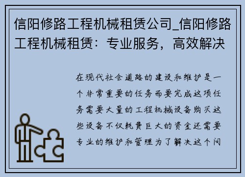 信阳修路工程机械租赁公司_信阳修路工程机械租赁：专业服务，高效解决您的施工需求