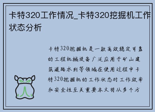 卡特320工作情况_卡特320挖掘机工作状态分析