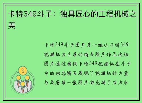 卡特349斗子：独具匠心的工程机械之美