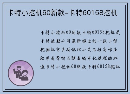 卡特小挖机60新款-卡特60158挖机