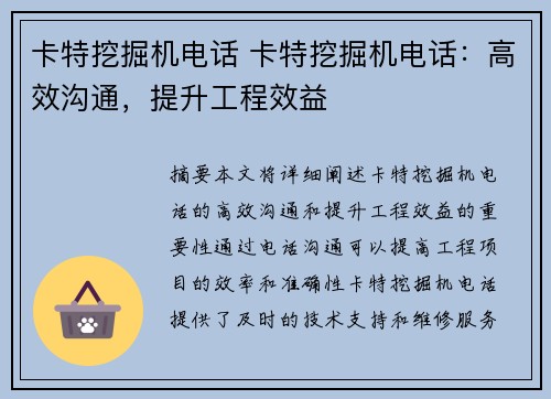 卡特挖掘机电话 卡特挖掘机电话：高效沟通，提升工程效益