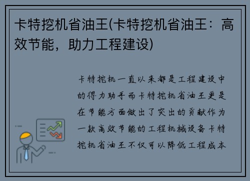 卡特挖机省油王(卡特挖机省油王：高效节能，助力工程建设)