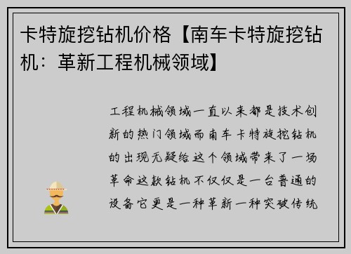 卡特旋挖钻机价格【南车卡特旋挖钻机：革新工程机械领域】