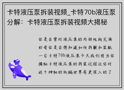 卡特液压泵拆装视频_卡特70b液压泵分解：卡特液压泵拆装视频大揭秘