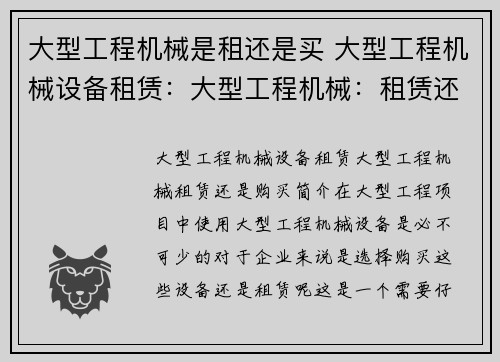 大型工程机械是租还是买 大型工程机械设备租赁：大型工程机械：租赁还是购买？