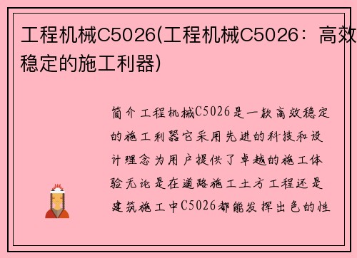 工程机械C5026(工程机械C5026：高效稳定的施工利器)