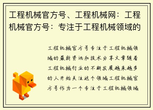 工程机械官方号、工程机械网：工程机械官方号：专注于工程机械领域的最新资讯和技术分享