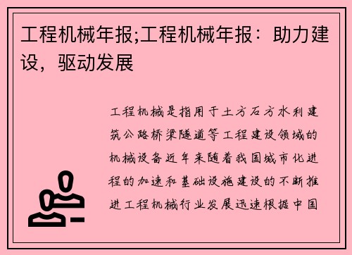 工程机械年报;工程机械年报：助力建设，驱动发展