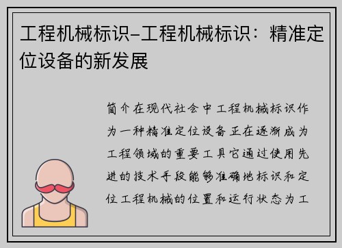 工程机械标识-工程机械标识：精准定位设备的新发展