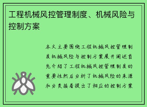 工程机械风控管理制度、机械风险与控制方案