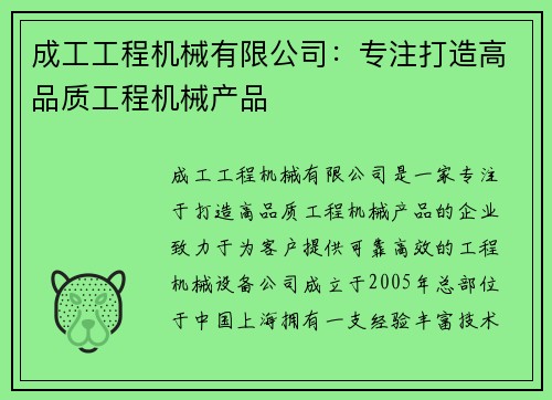 成工工程机械有限公司：专注打造高品质工程机械产品