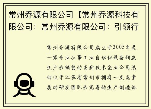 常州乔源有限公司【常州乔源科技有限公司：常州乔源有限公司：引领行业创新，助力企业发展】