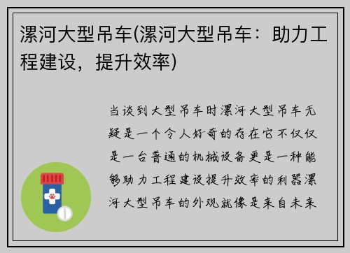 漯河大型吊车(漯河大型吊车：助力工程建设，提升效率)