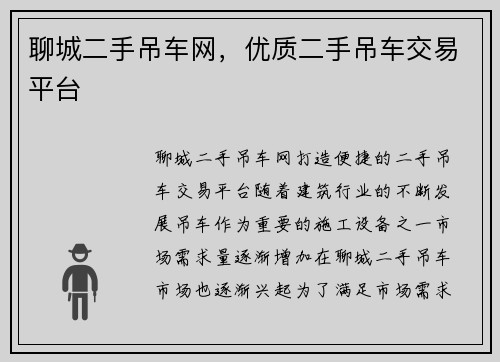 聊城二手吊车网，优质二手吊车交易平台