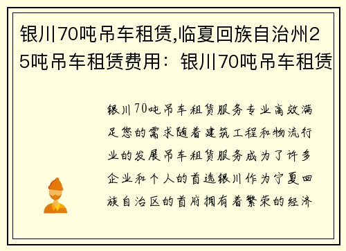 银川70吨吊车租赁,临夏回族自治州25吨吊车租赁费用：银川70吨吊车租赁服务，专业高效，满足您的需求