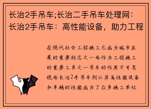 长治2手吊车;长治二手吊车处理网：长治2手吊车：高性能设备，助力工程施工