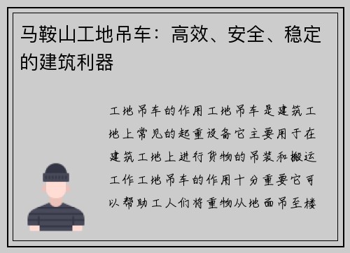 马鞍山工地吊车：高效、安全、稳定的建筑利器